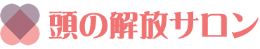 頭の解放サロン