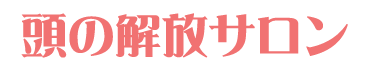 頭の解放サロン